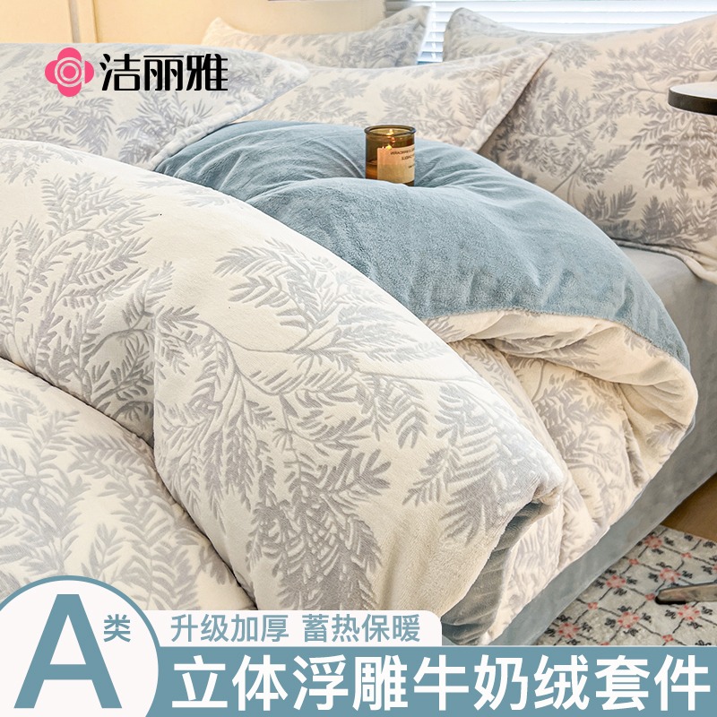 洁丽雅冬季雕花牛奶绒四件套加厚珊瑚绒床单被套三件套双面绒床品
