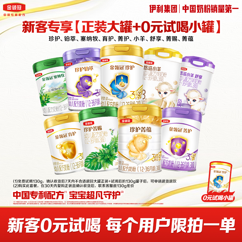 【超凡专属0元试喝】珍护铂萃塞纳牧小羊舒享育护菁赐菁蕴睿护