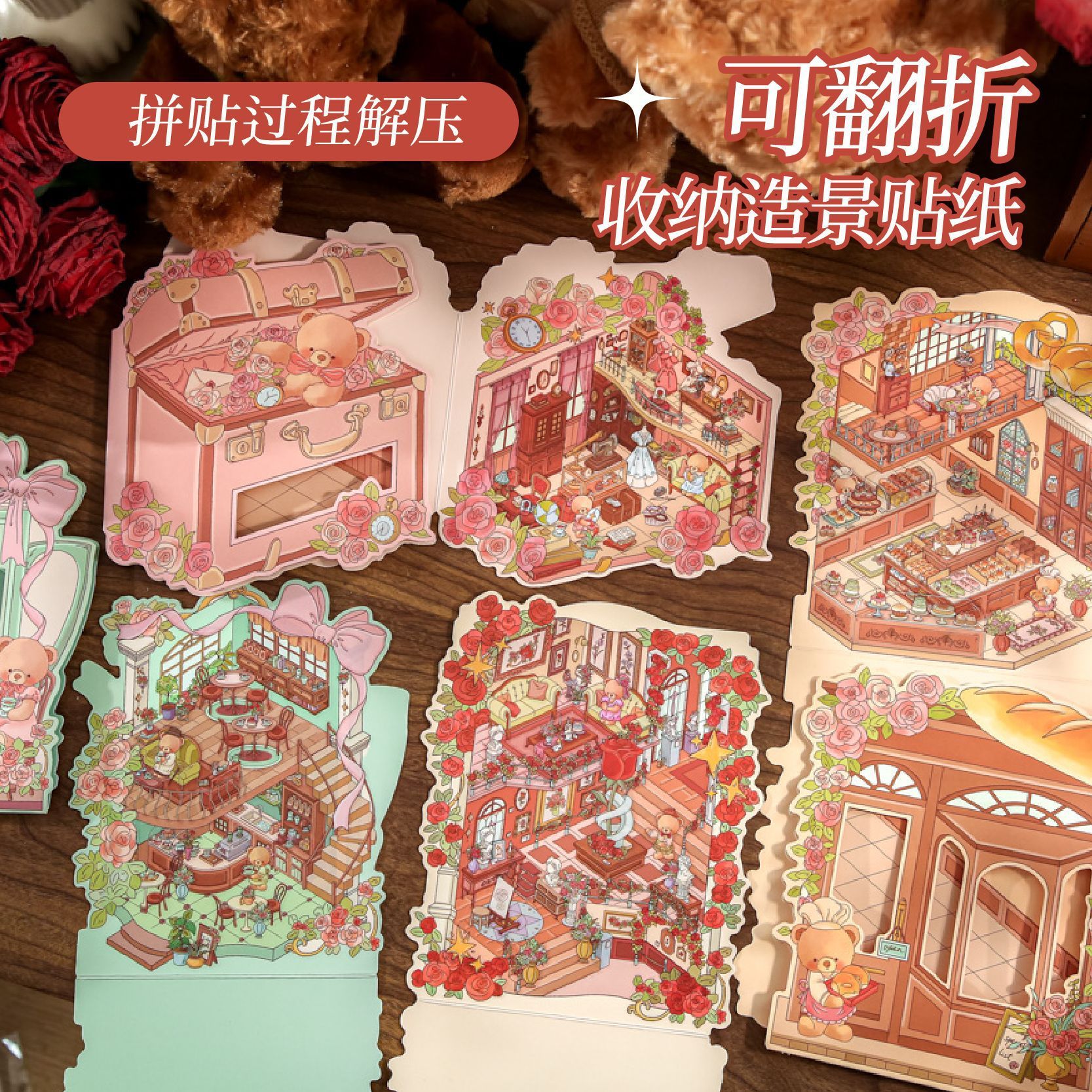 纸先生3D造景贴纸 最新小熊浪漫屋系 原创学生diy趣味造景贴纸包
