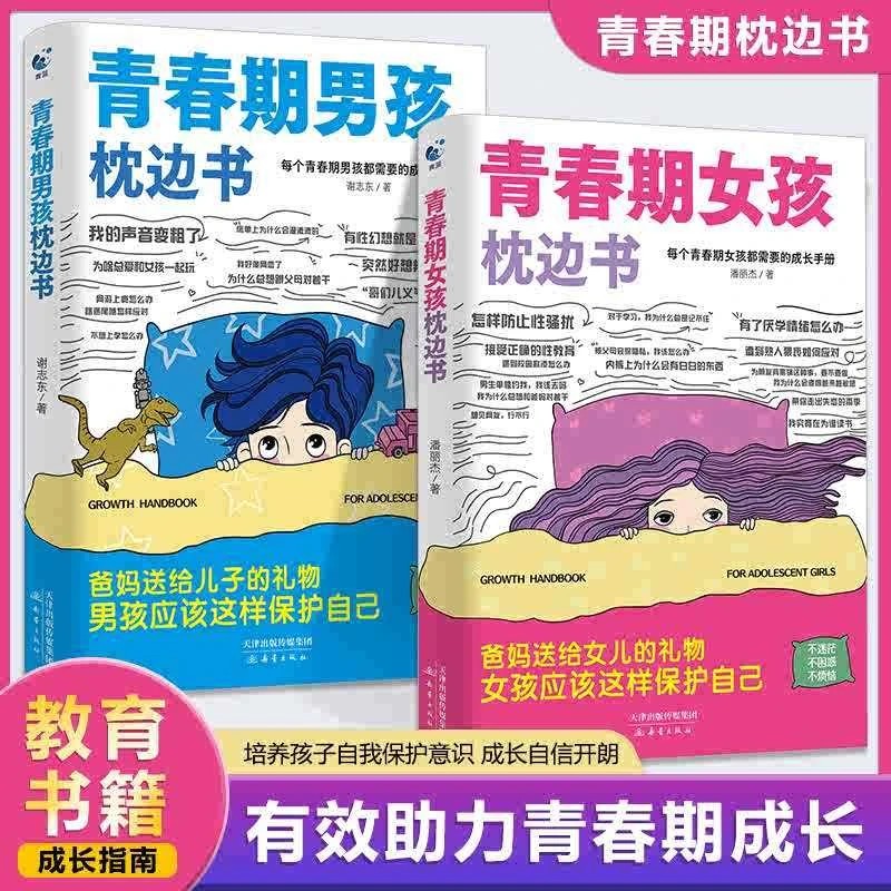 10-18岁女孩男孩青春期枕边书叛逆期身心健康育儿指南心理成长