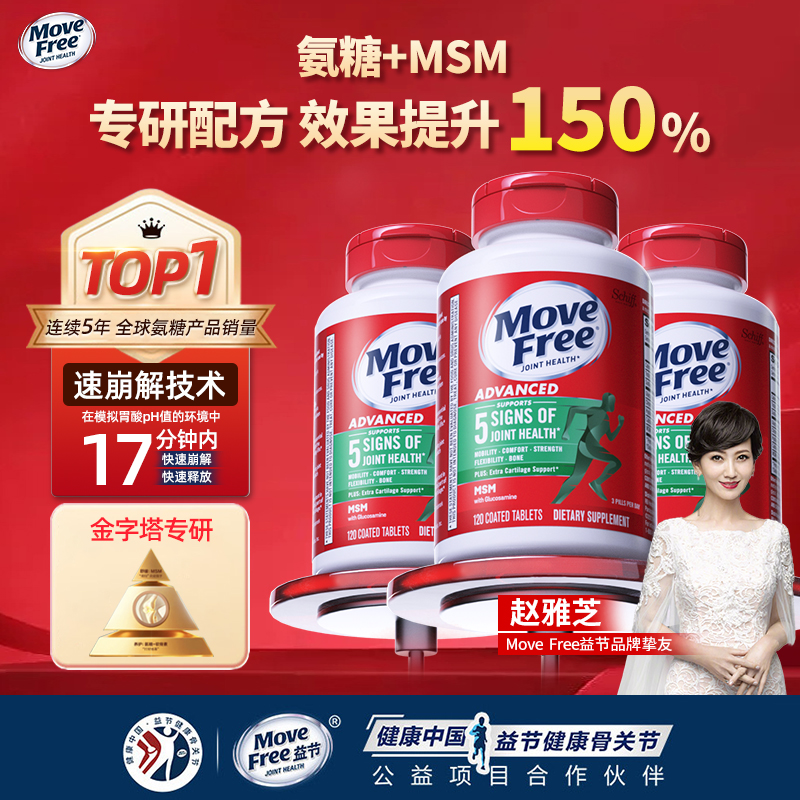 益节Move Free氨糖软骨素MSM维骨力绿瓶120粒/瓶A【粉丝专享】