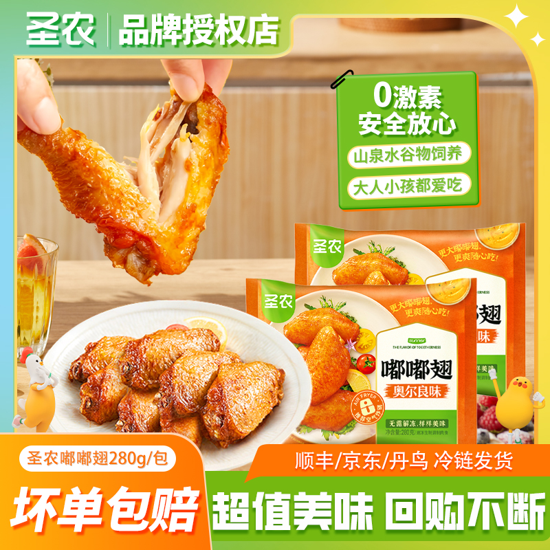 圣农嘟嘟翅280g*3包（奥尔良/热辣鲜香味）空气炸锅半成品 不含冰