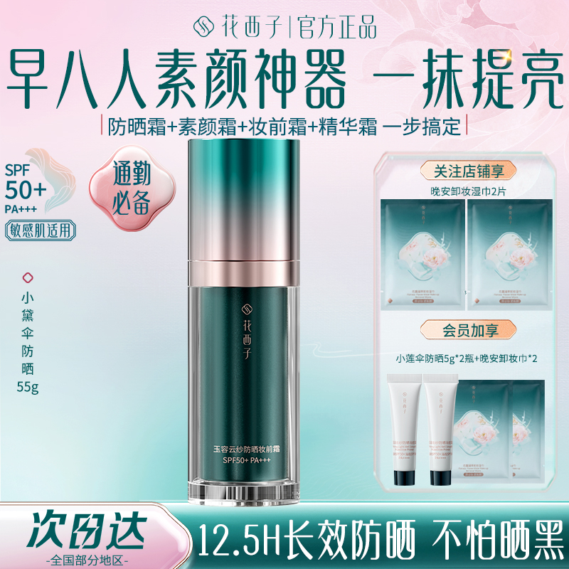 花西子防晒霜小黛伞防晒妆前SPF50+ 遮瑕隔离防水防汗 【经典1.0】