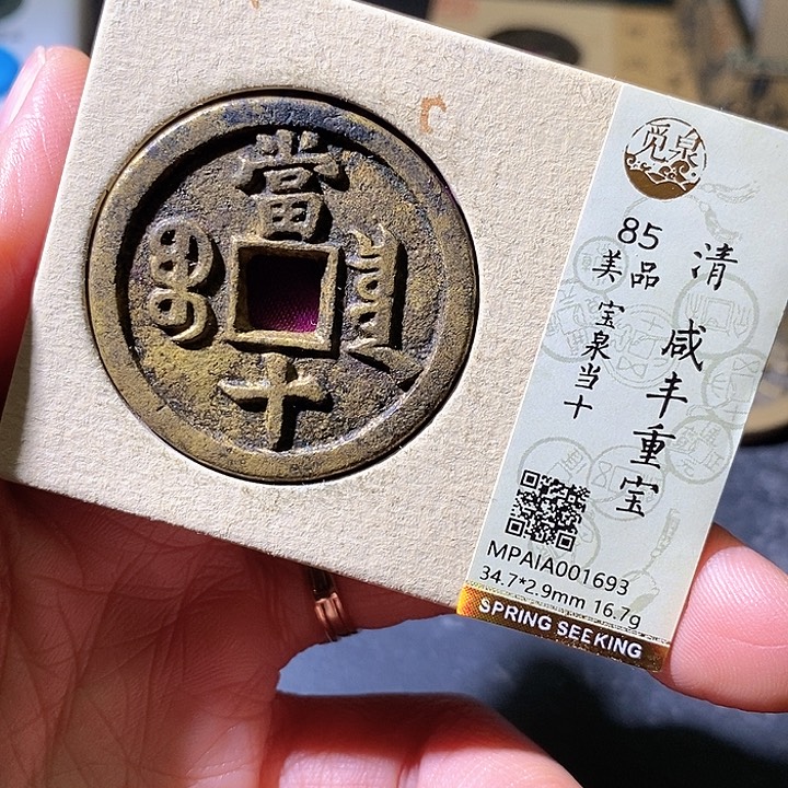 铜咸丰。华夏天玺总店963