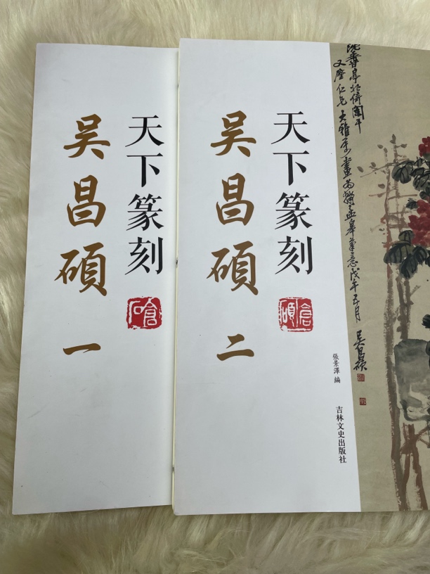 天下篆刻 吴昌硕上下两本