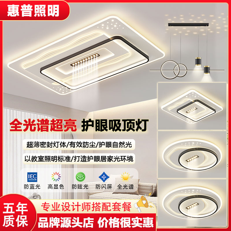 惠普照明现代简约超亮吸顶灯客厅卧室大厅全光谱护眼广东灯具组合