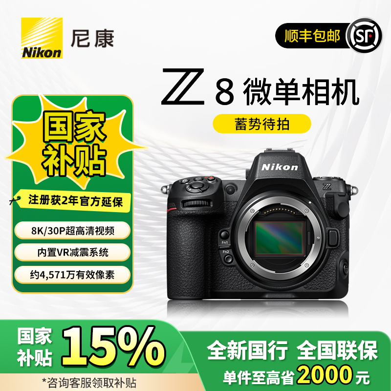 Nikon/尼康【政府补贴】Z8全画幅微单专业级拍鸟运动摄影数码相机