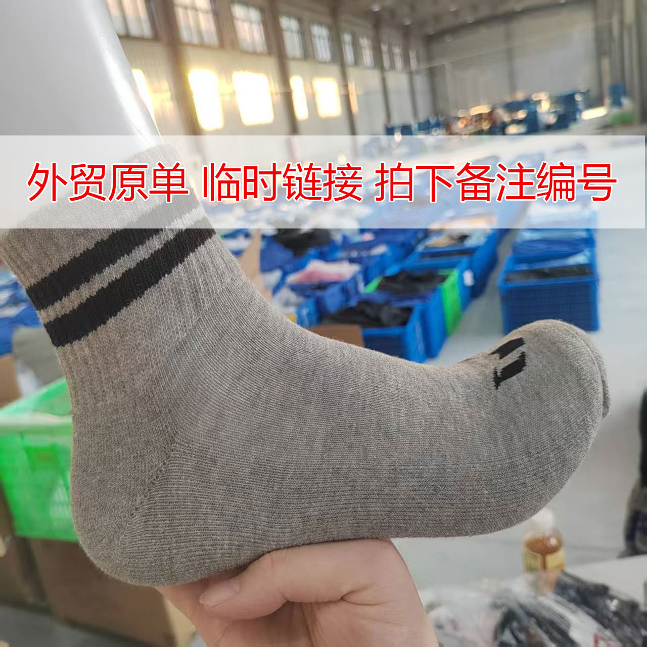 【小中筒】外贸原单袜子运动袜 临时链接主播过款以主播讲解为准