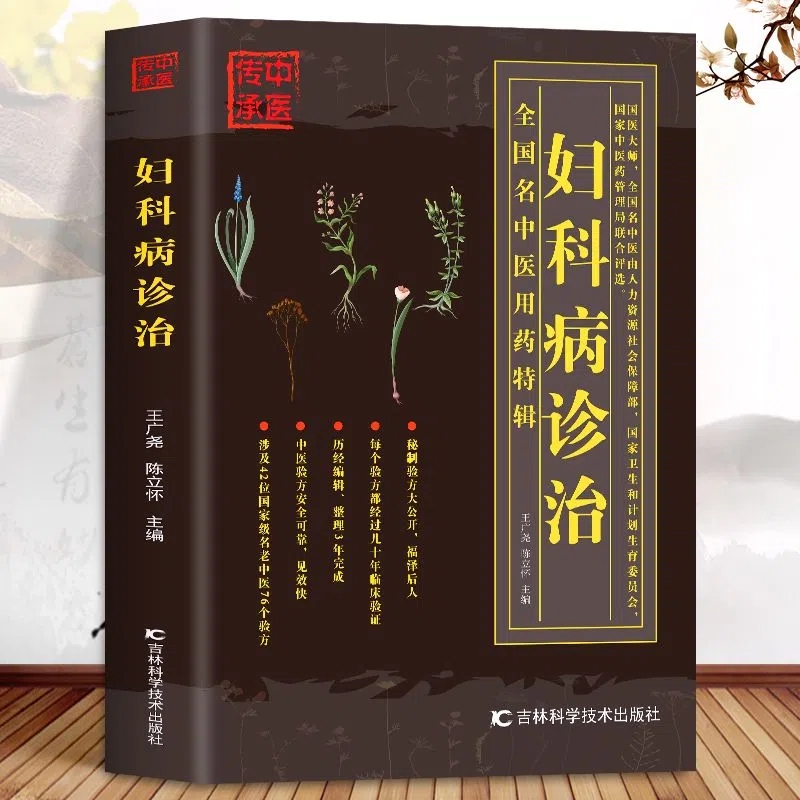 妇科病诊治 预防妇科炎症女性生殖健康私密知识书籍 西医诊疗
