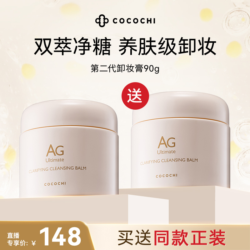 【雪莉专属】COCOCHI AG抗糖卸妆小白罐 2.0双罐