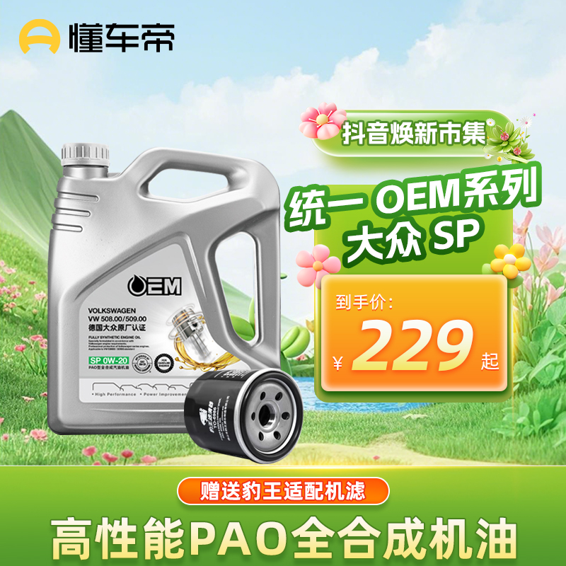 【机油+机滤】统一润滑油机油大众蓝油OEM全合成 SP0W-20 4L