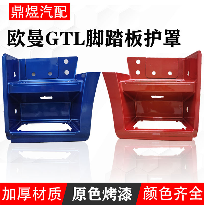适用于福田戴姆勒欧曼GTL超能版脚踏板总成H4驾驶室上车踏板护罩