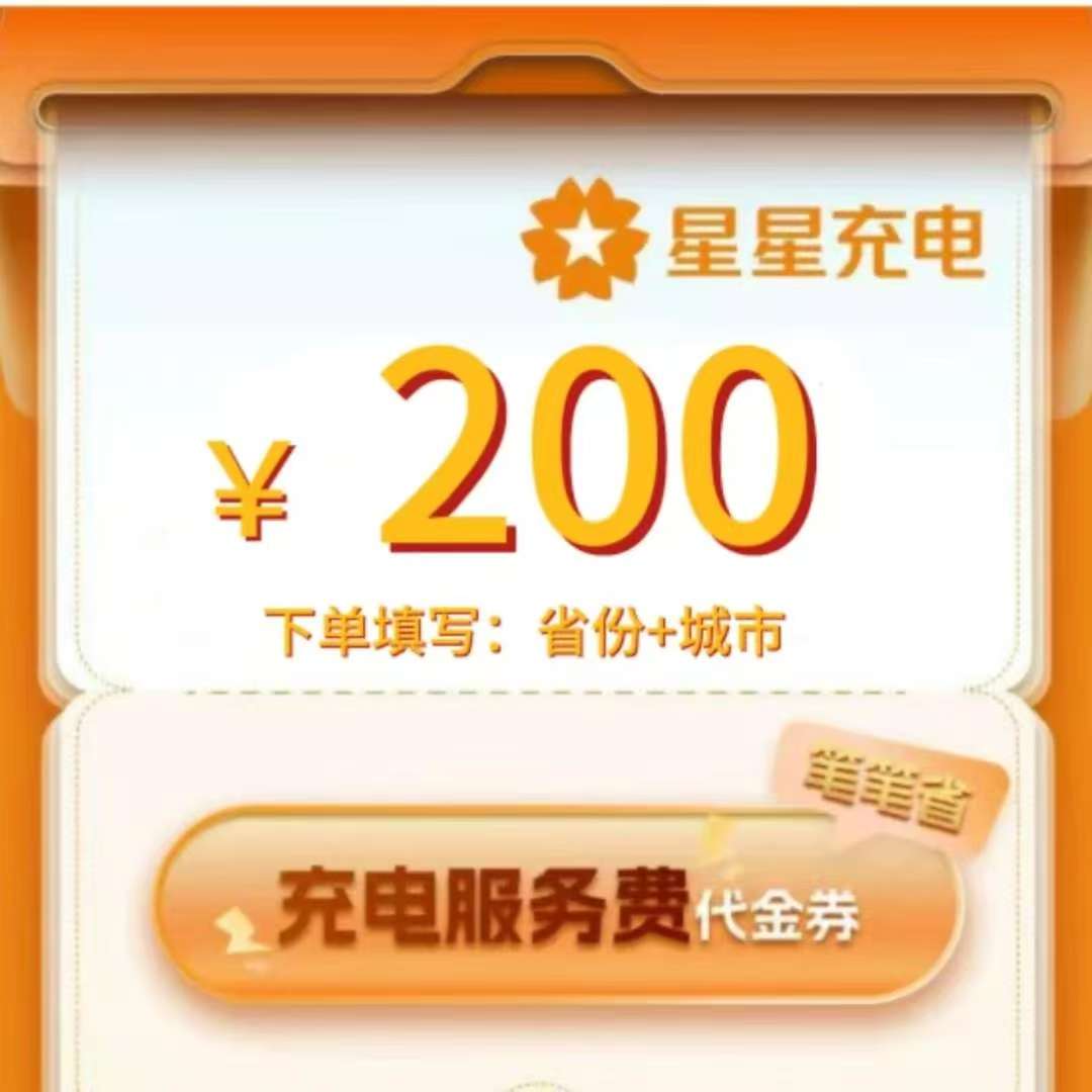 主播补贴星星充电服务费代金卷200元直冲到账优惠卷