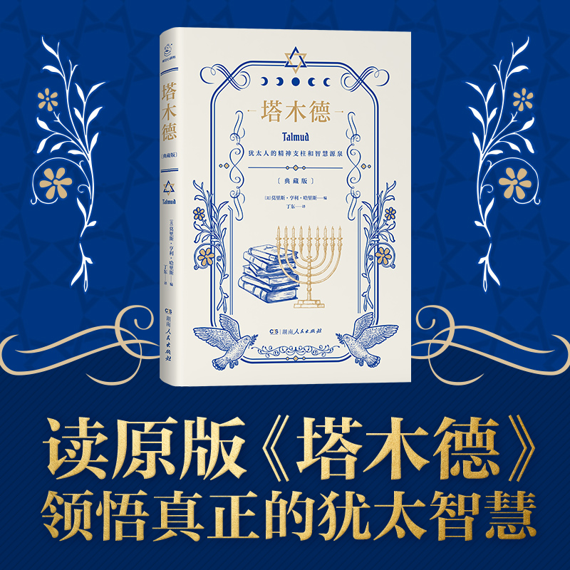 《塔木德》选择原文精编版，领悟真正的犹太智慧