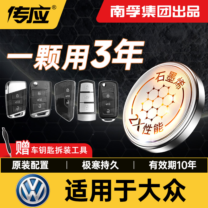 【适用大众】南孚传应朗逸速腾迈腾新帕萨特来途汽车钥匙纽扣电池