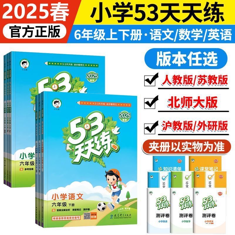 53天天练人教苏北师大6六年级上下册语文53天天练人教版2025