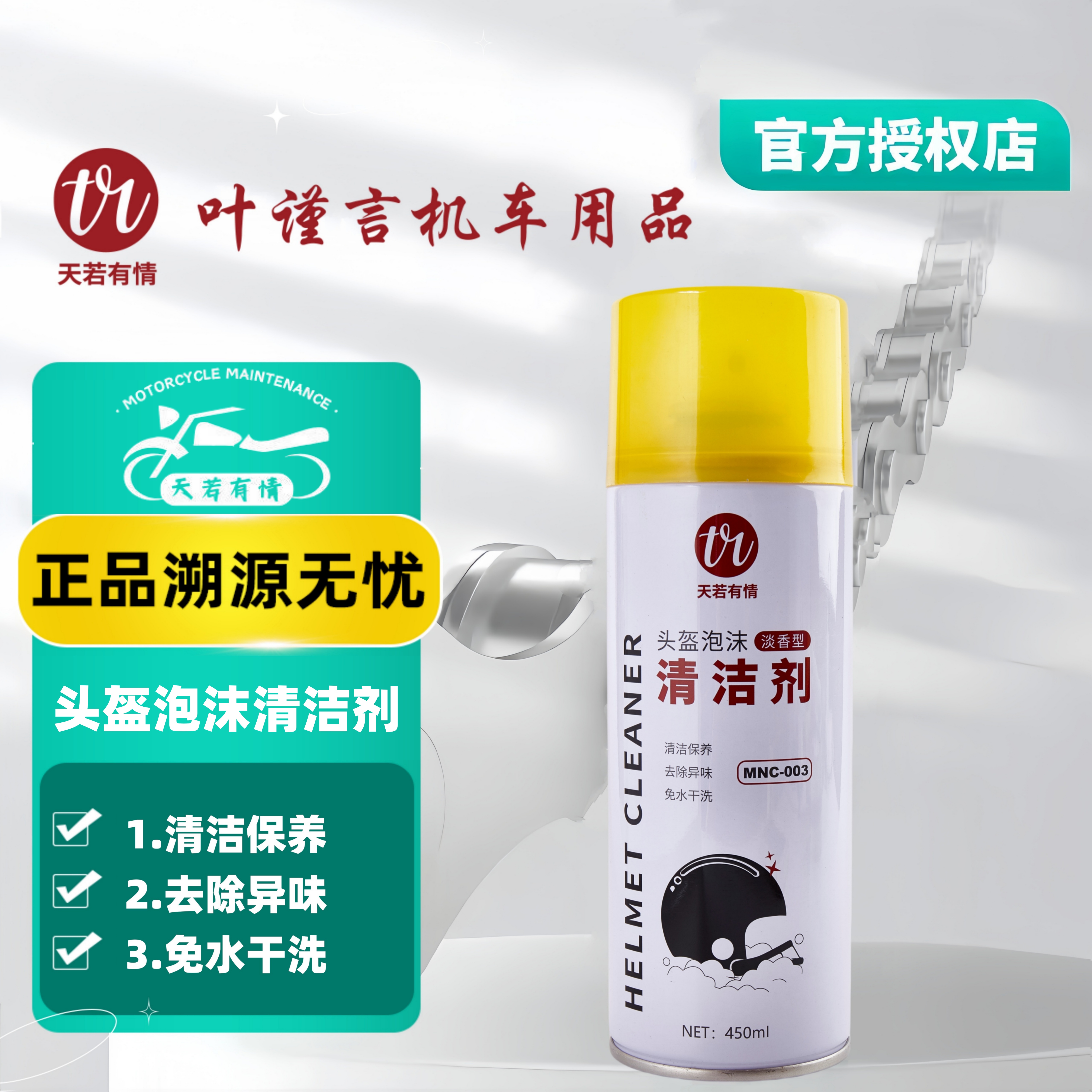 天若有情摩托车头盔清洗剂 不分盔型  免水清洁  速干去污
