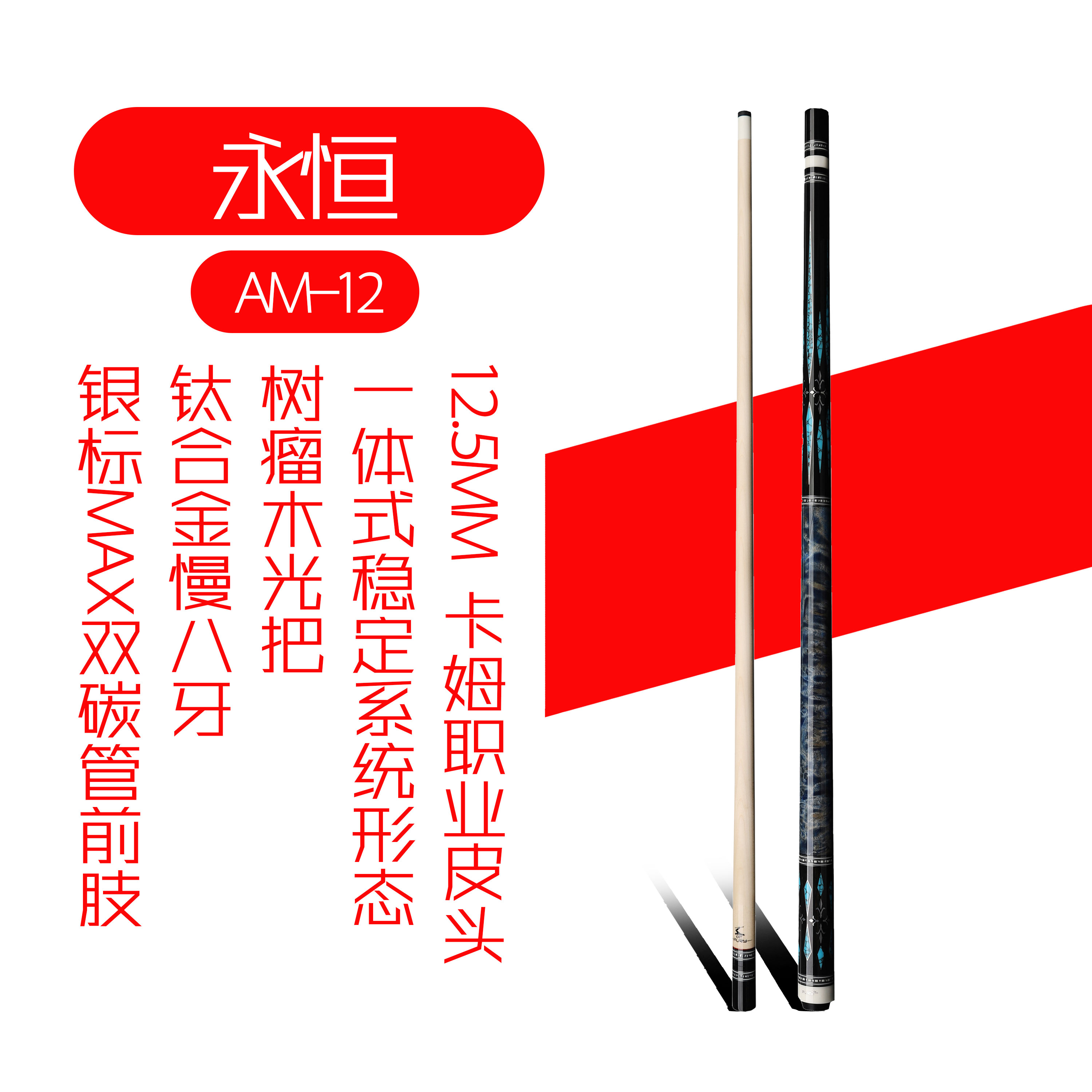 威利FURY台球杆 永恒 中式八球黑八球杆  九球大头桌球杆