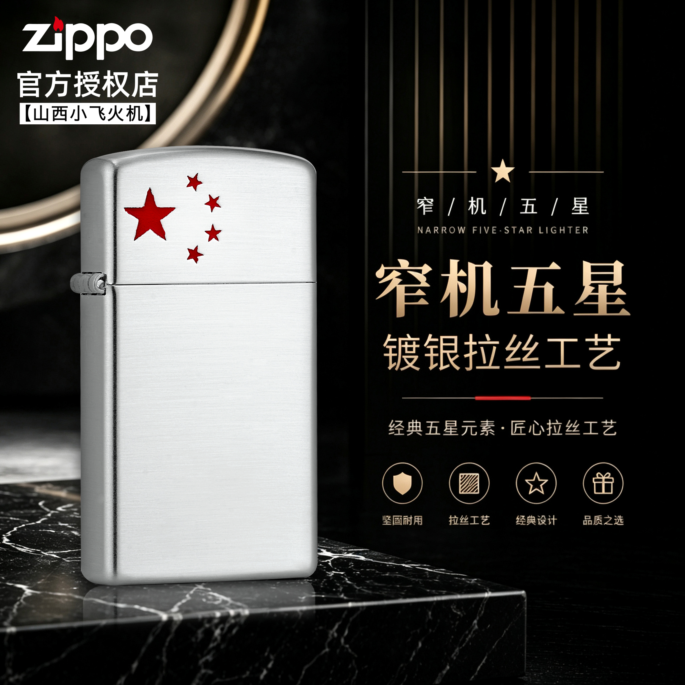 Zippo 镀银拉丝五星窄机 复古防风煤油打火机 男士个性收藏把玩款