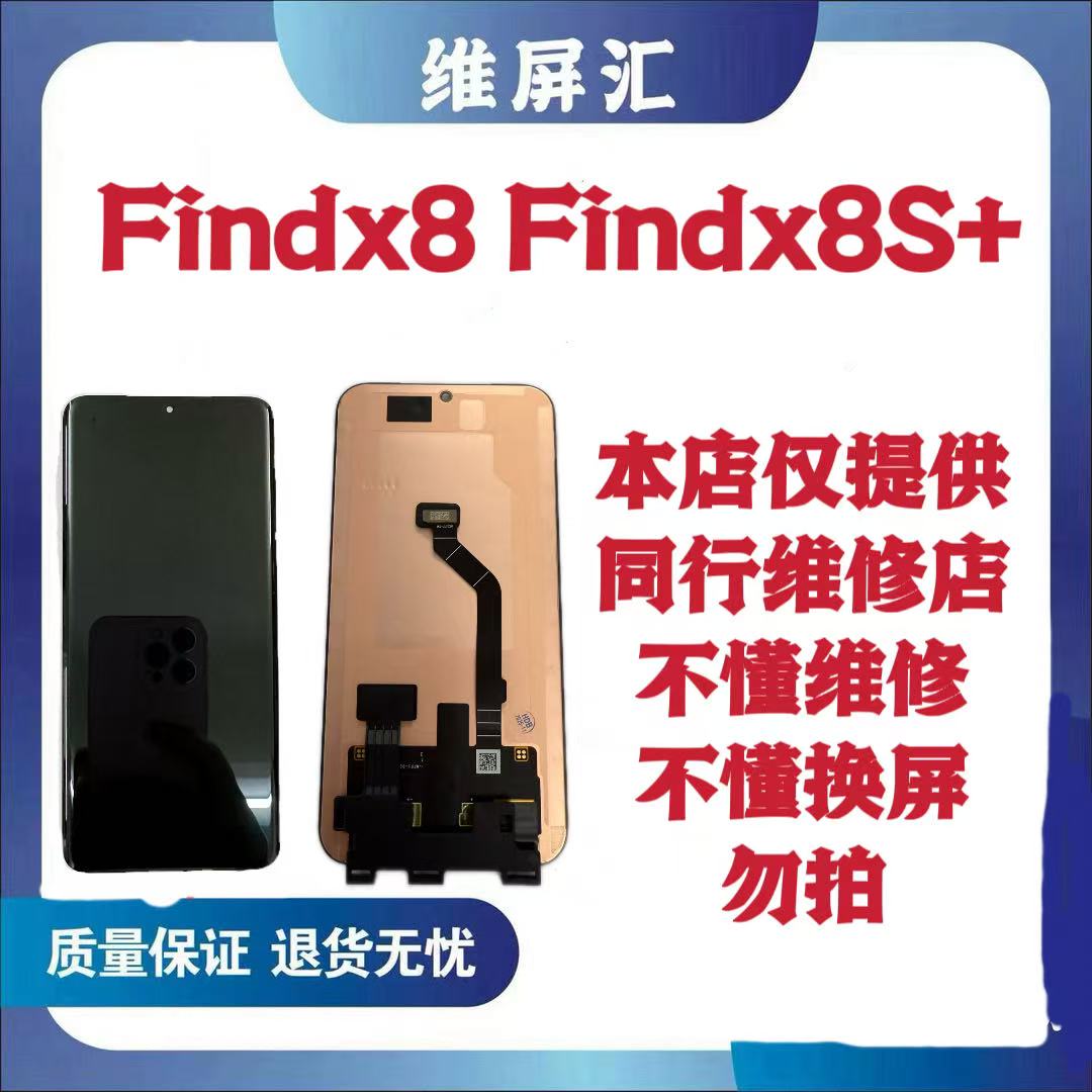 适用于  findx8 findx8s+  瑕疵 旧货 屏幕总成