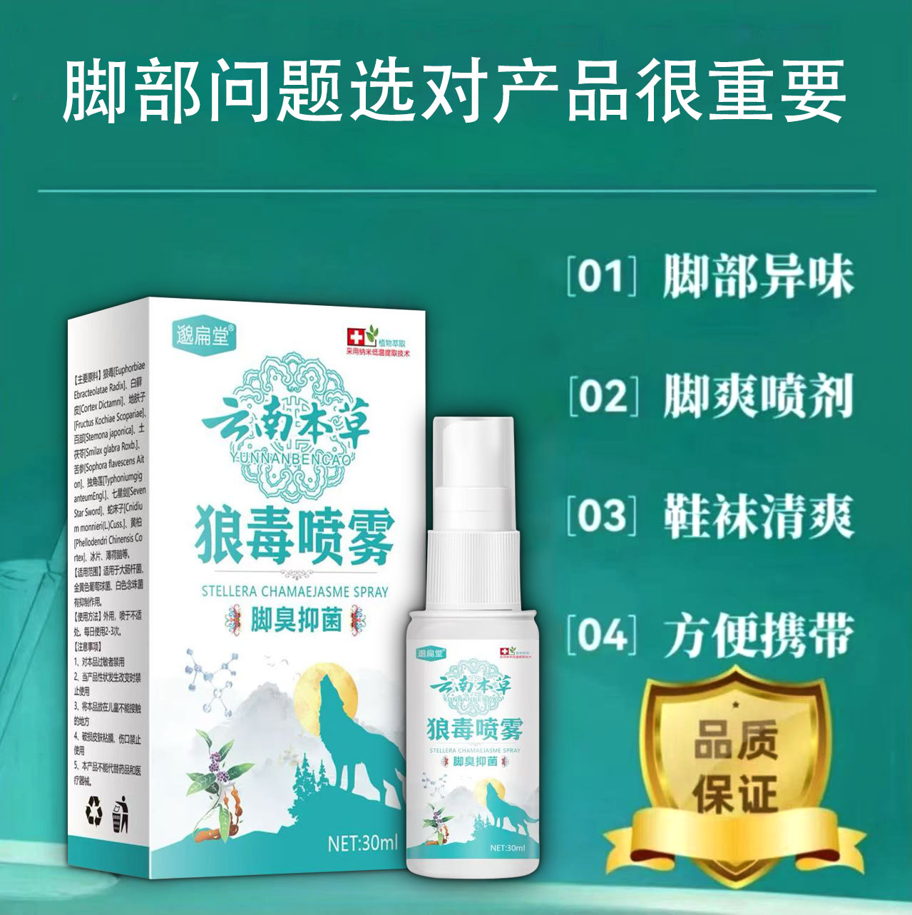 狼毒脚部痒脱皮脚起水泡防臭止痒抑菌脚部去臭植物萃取喷雾剂