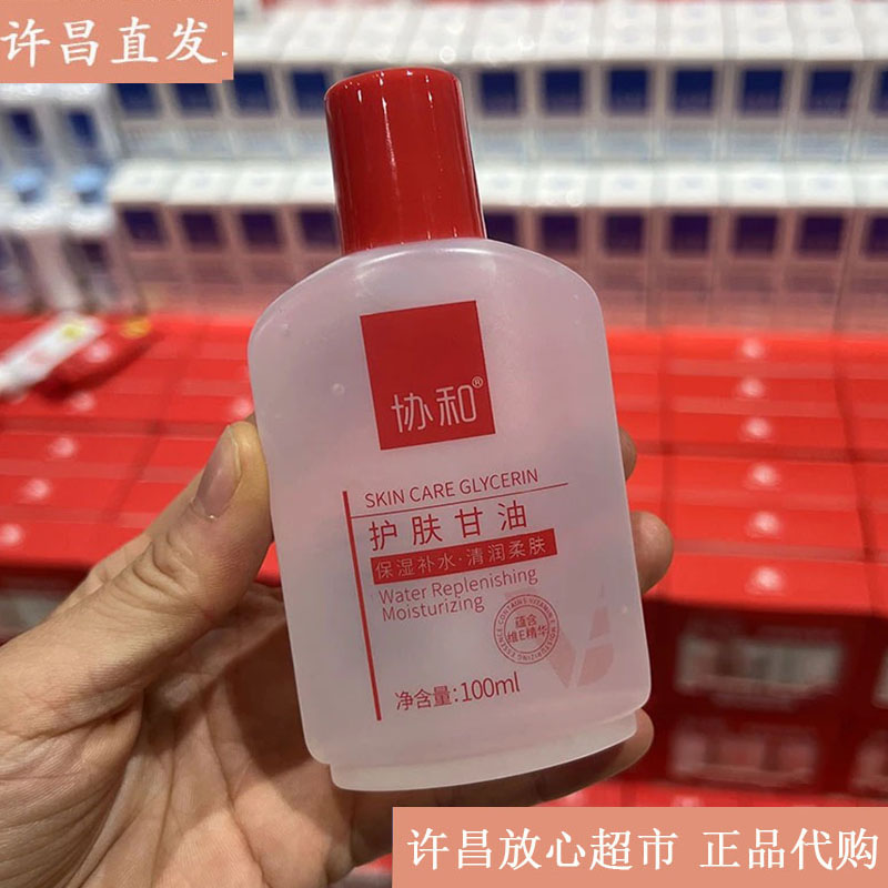 许昌线上超市代购协和护肤甘油保湿补水净含量100ml