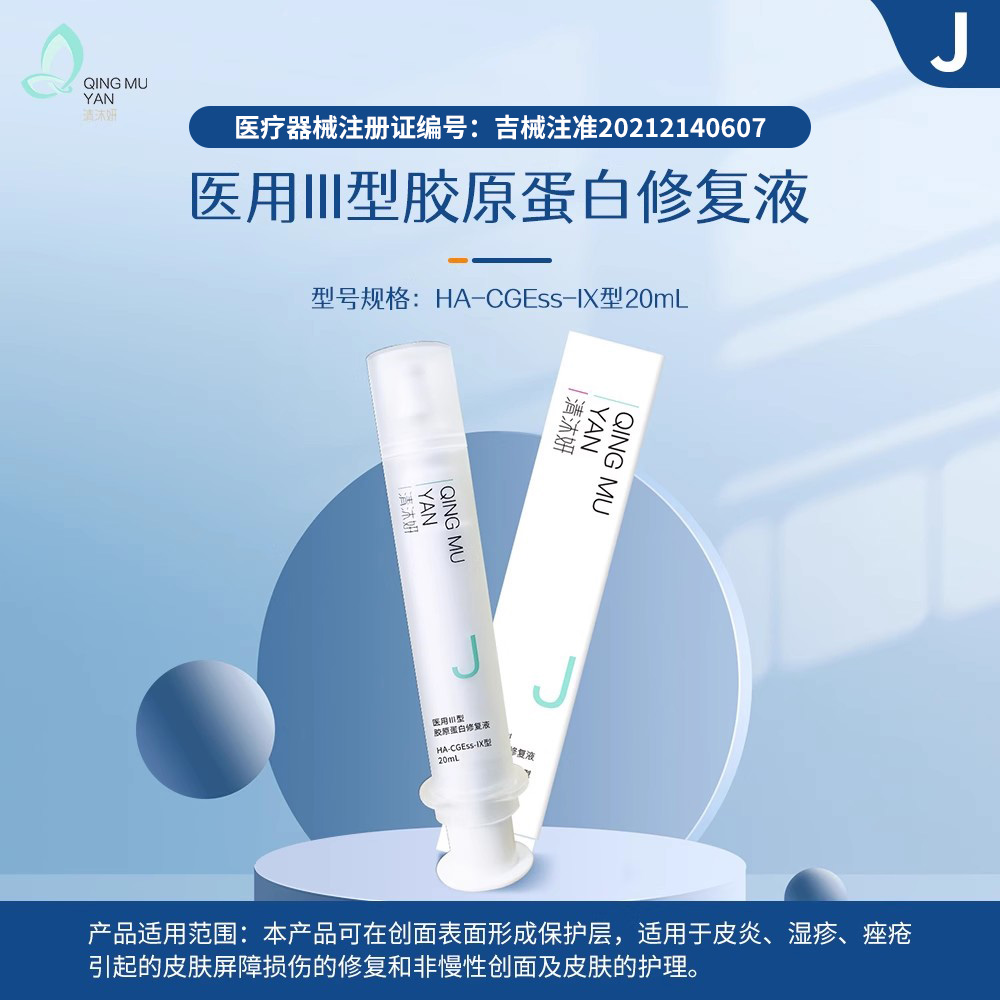 清沐妍医用Ⅲ型胶原蛋白修复液HA-CGEss-IX型20mL