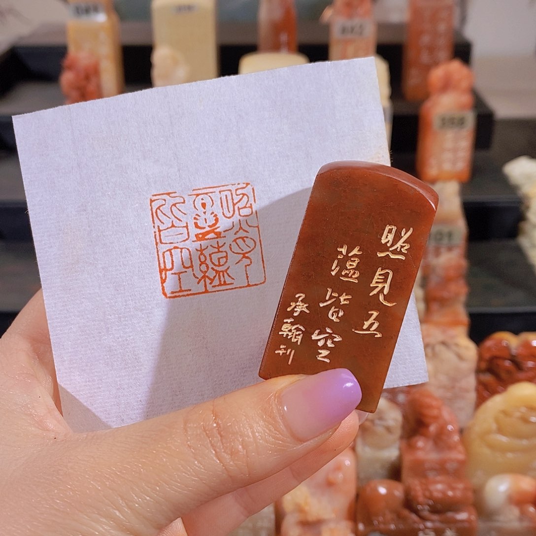 昌化石印石           0969