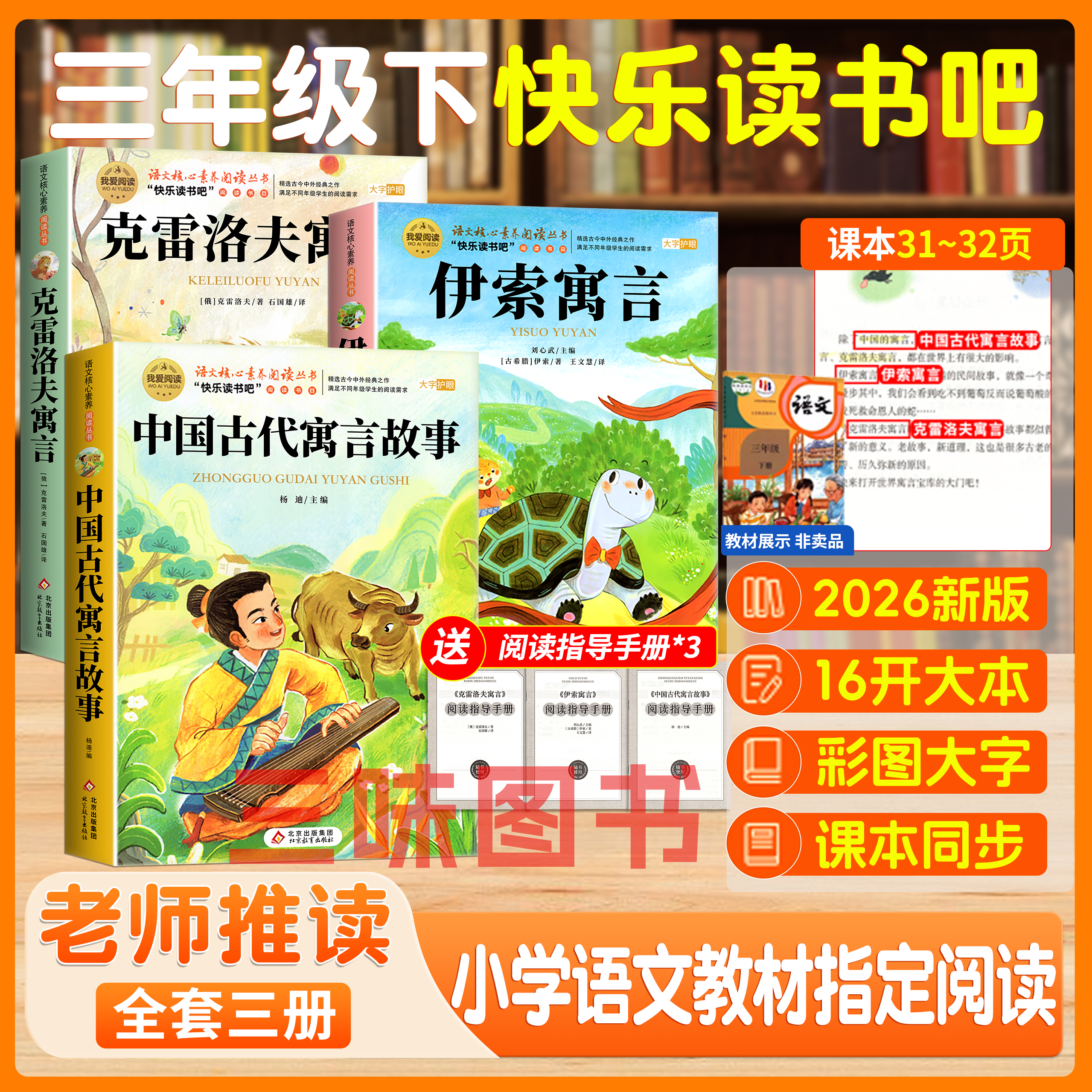 【三味官方正版】三年级下册快乐读书吧中国古代寓言故事伊索寓言