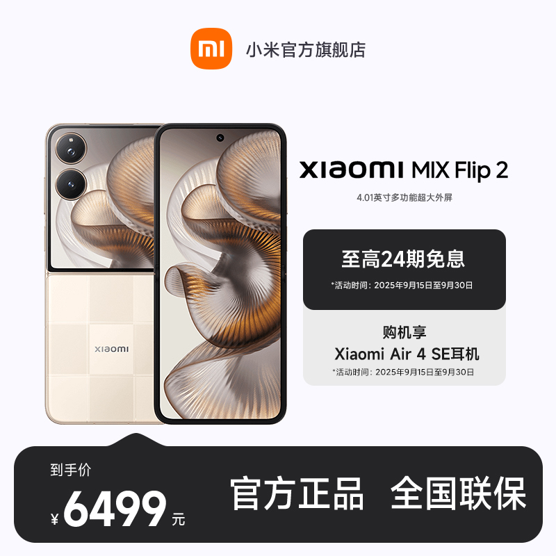  【至高24期免息】Xiaomi MIX Flip 2 小米官方旗舰店 小米手机