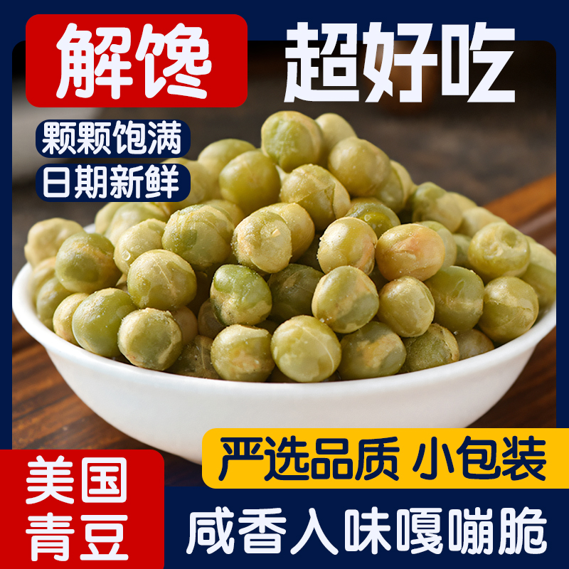旭源美国青豆豌豆小包装蒜香辣多口味混合散装零食休闲食品