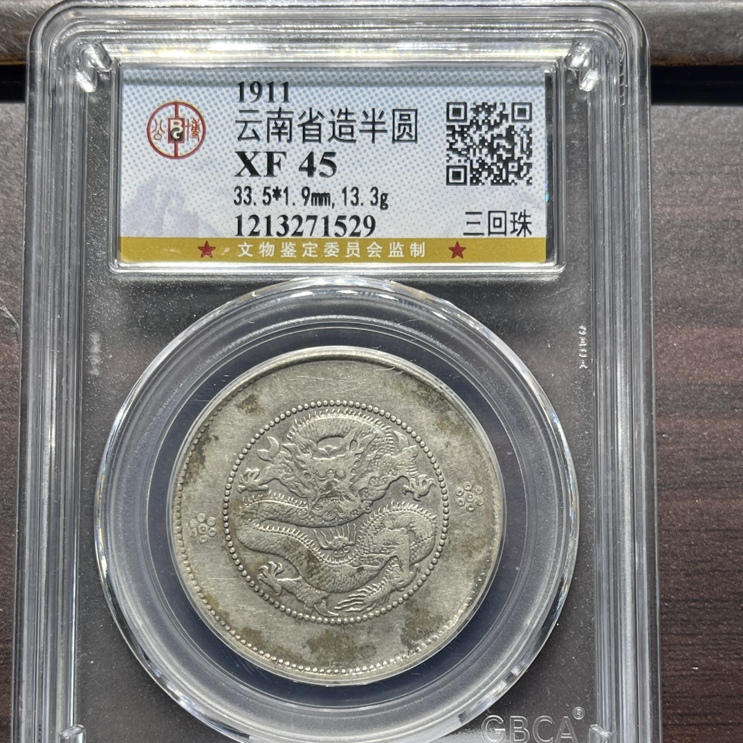 皖韵典藏-公博评级45分高银云南半圆龙三回珠，同分数择优发货