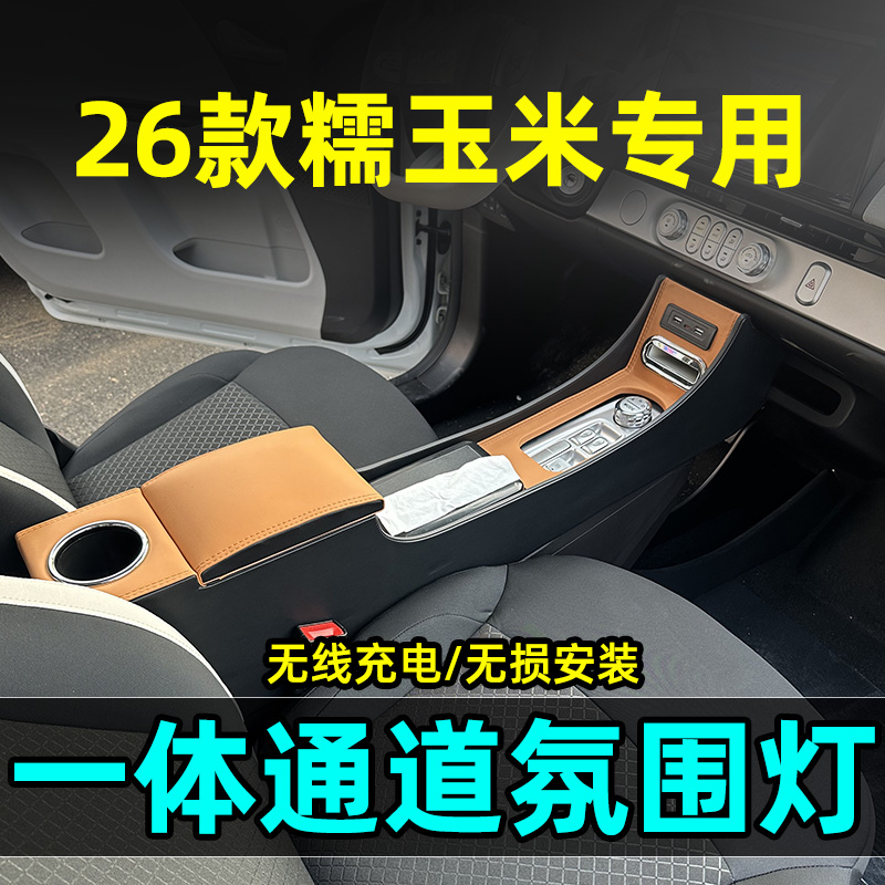 26款长安糯玉米扶手箱Lumin内饰储物隔断心爱米酷爱米臻爱手扶箱