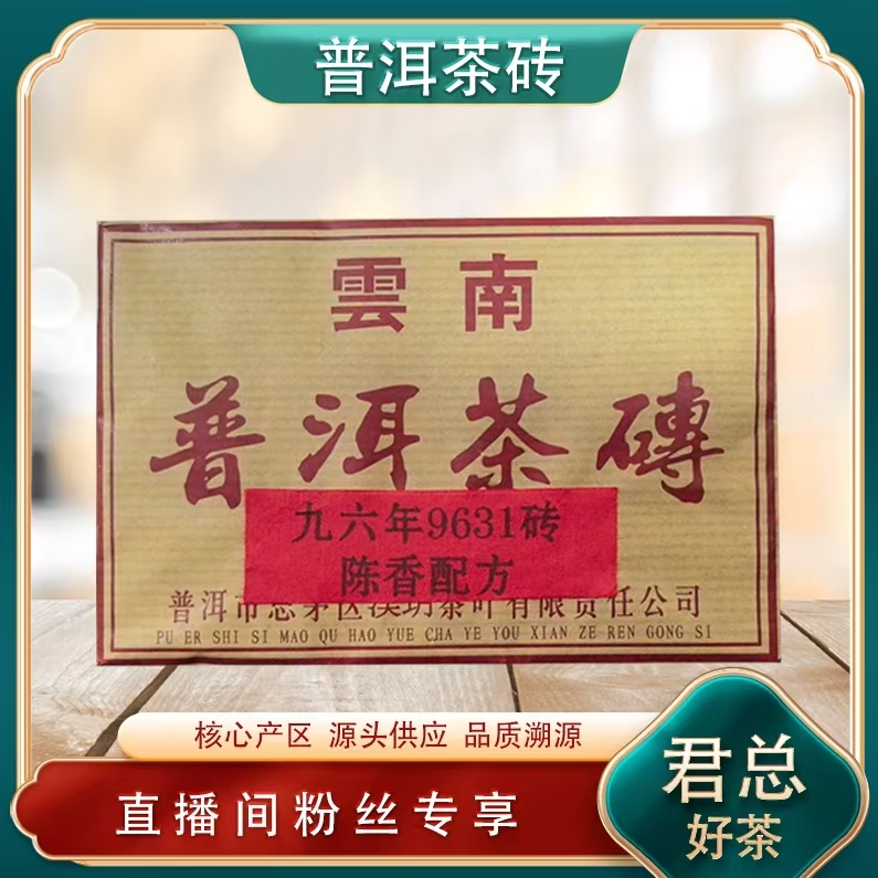 云南普洱茶砖9631砖陈香配方熟茶 普洱源头 陈香绵滑 200g/砖