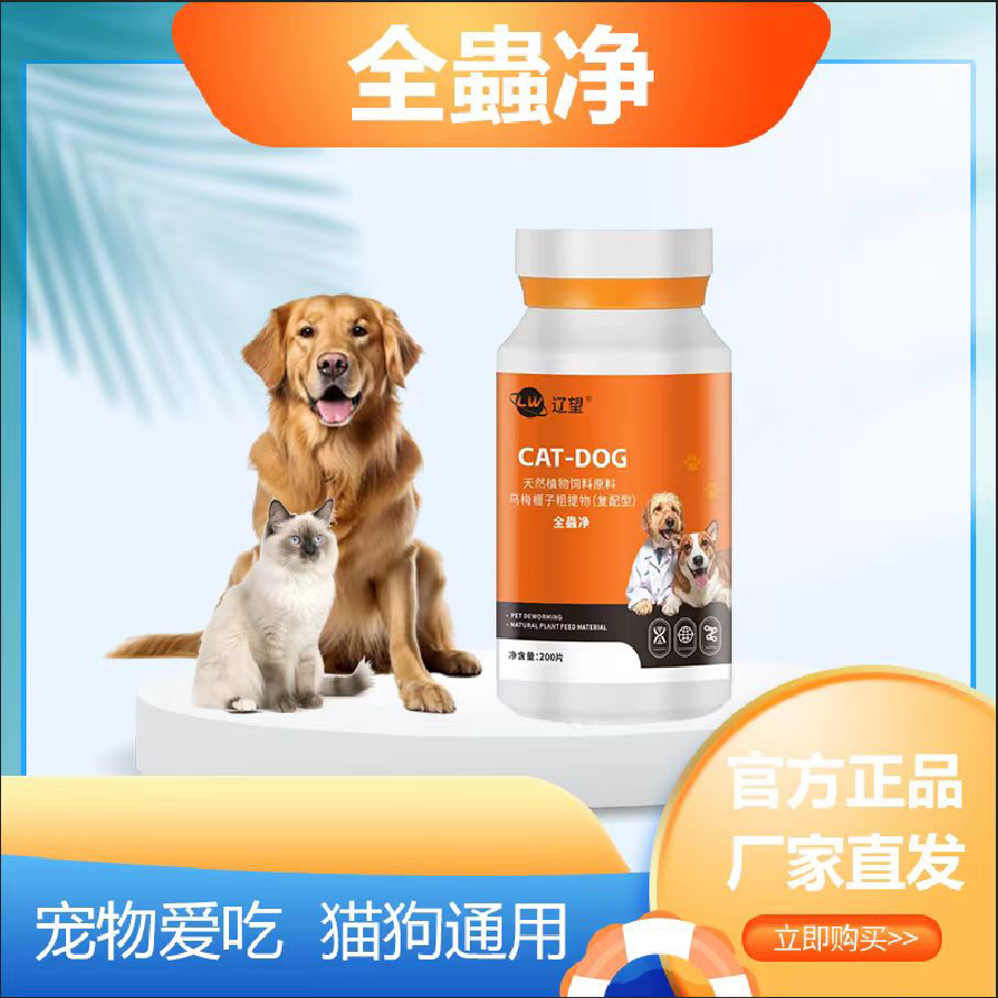 全蟲净 200片/瓶-草本提取-猫狗内外一体全蟲净