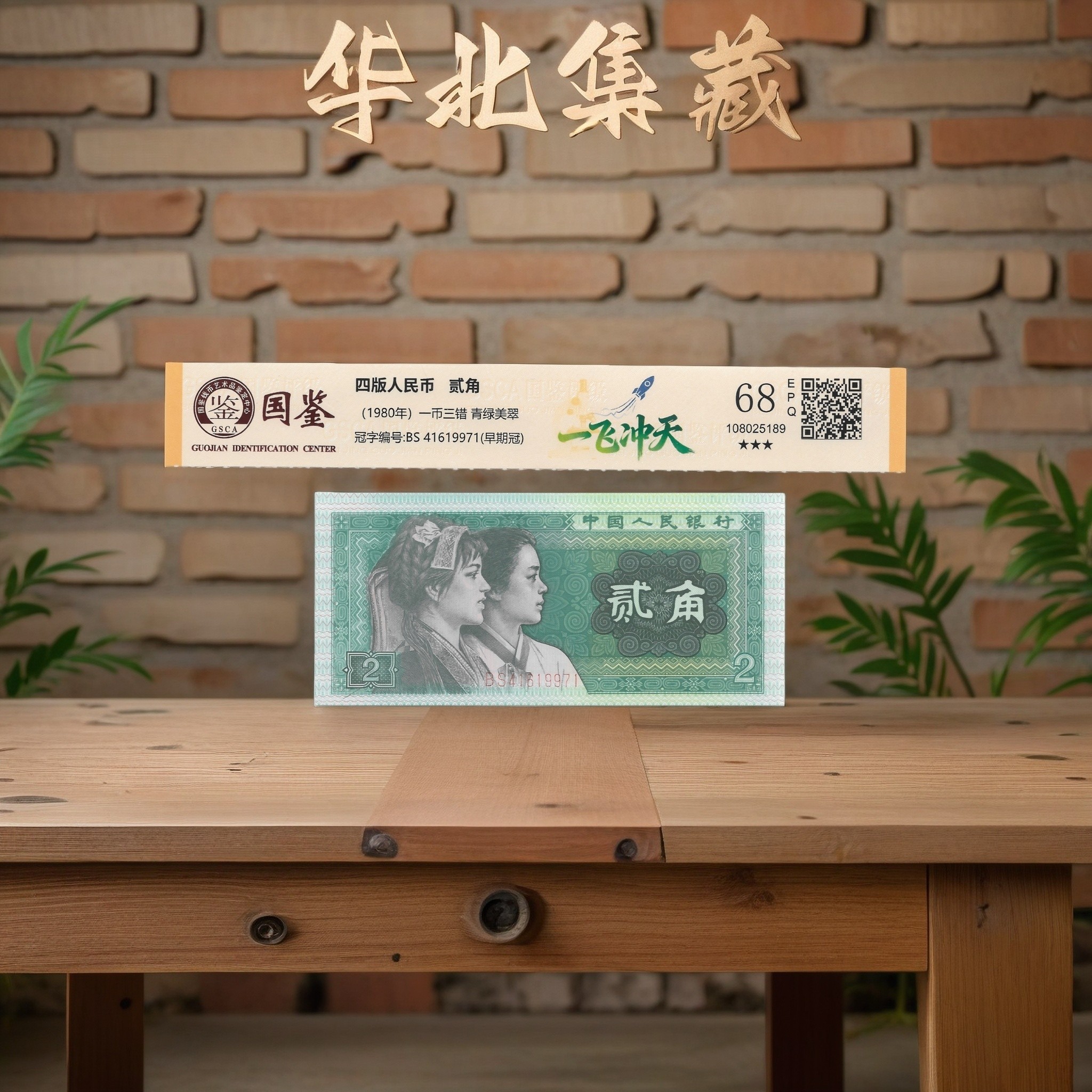 第四版人民币8002一飞冲天 国鉴评级 单张随机发