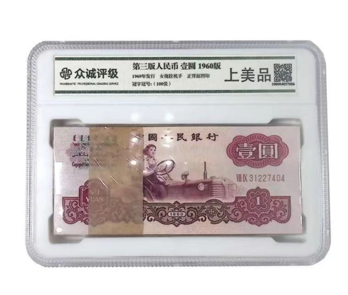 第三版退市纪念币  拖拉机壹圆100张成盒