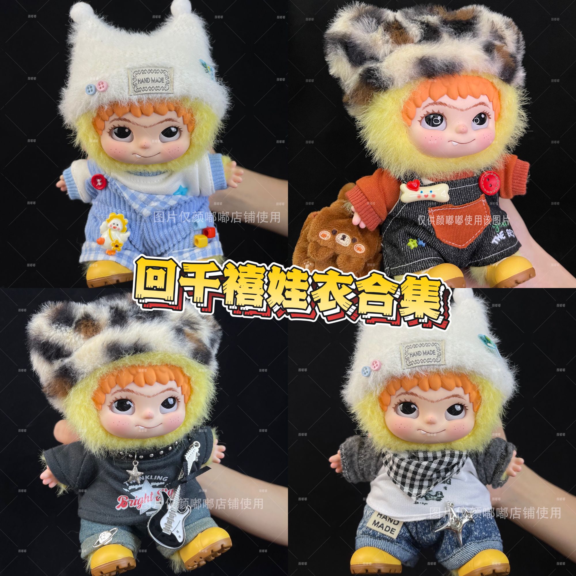 【回千禧娃衣合集】仅娃衣潮玩哇库库WAKUKU派对系列毛绒玩偶服套装