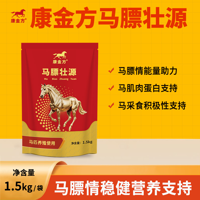 康金方马膘壮源瘦马匹增肥长肉塑体型马驹母马开胃赛马饲料添加剂