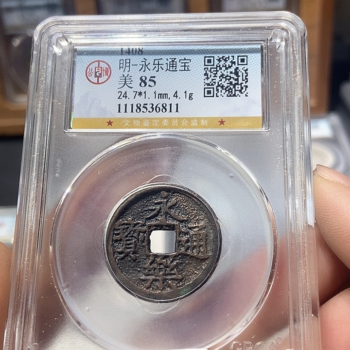 铜董董精选永乐通宝6811