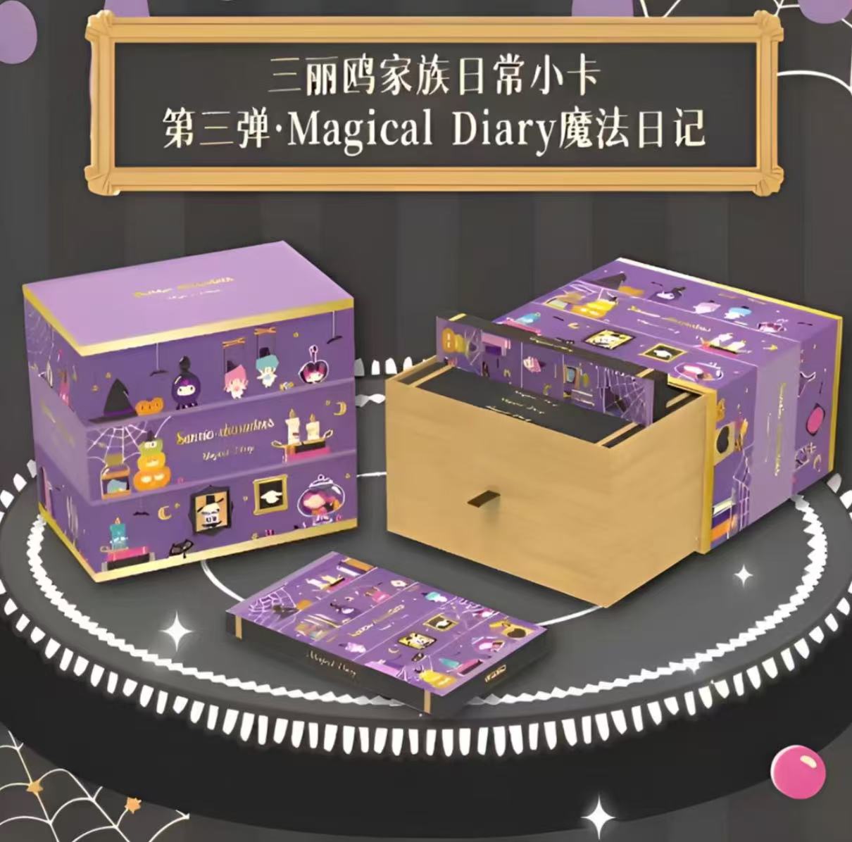 【平拆】万画云游三丽鸥第三弹魔法日记Magical Diary 默认代拆