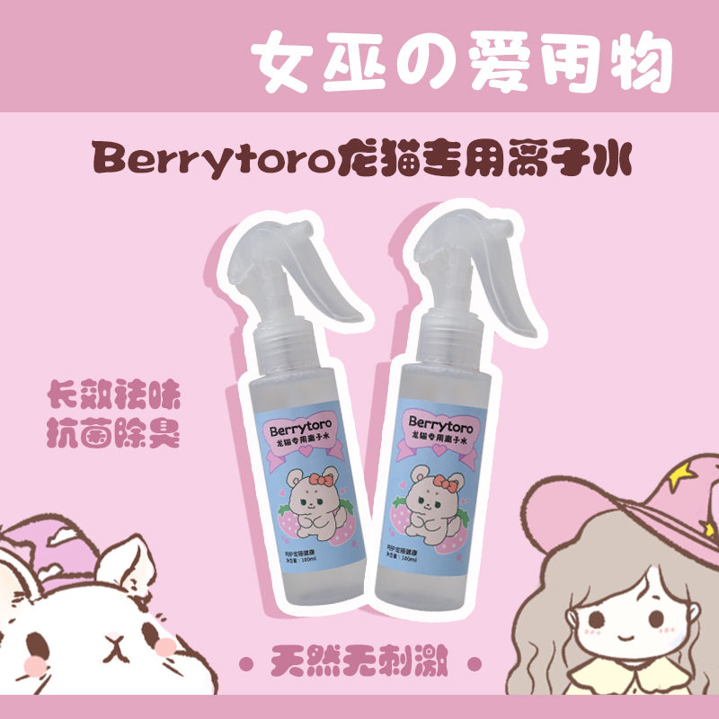 Berrytoro龙猫专用离子水身体清洁除臭环境杀菌祛味免洗喷雾