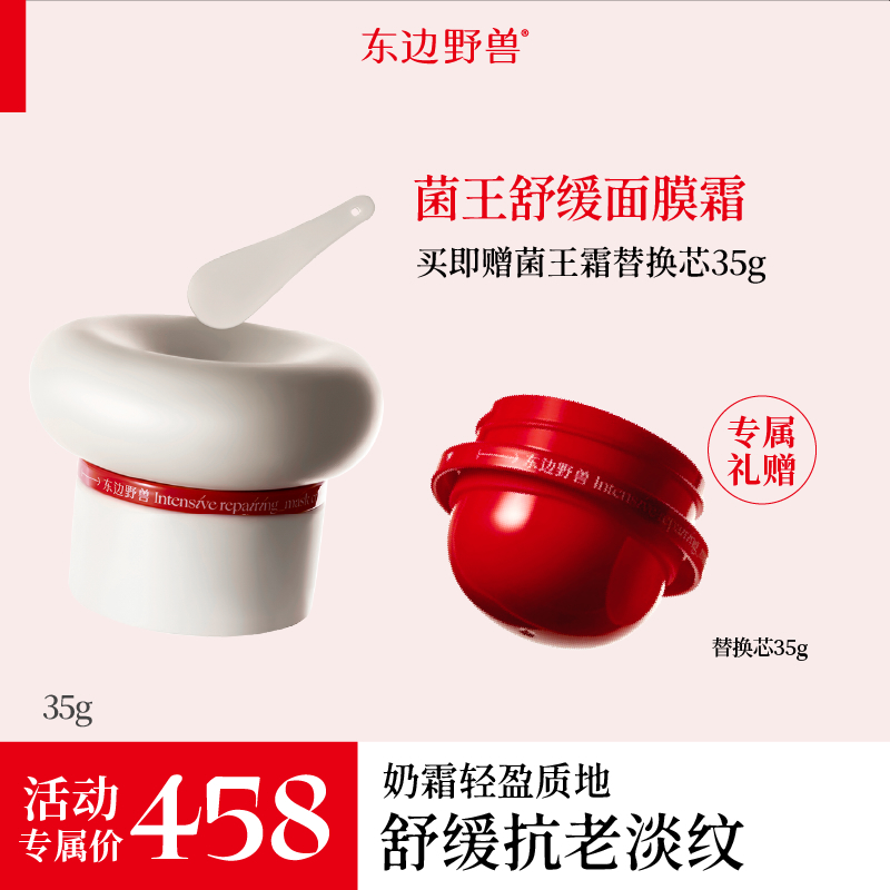 东边野兽·菌王舒缓面膜霜35g【直播】t
