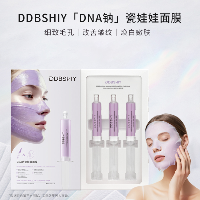 DDBSHIY DNA钠瓷娃娃面膜
