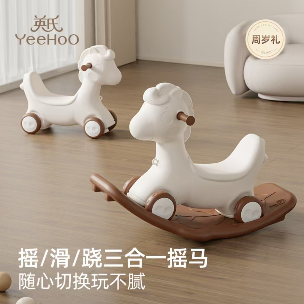 YeeHoO/英氏儿童摇摇马木马玩具三合一跳跳马宝宝1-3周岁生日礼物