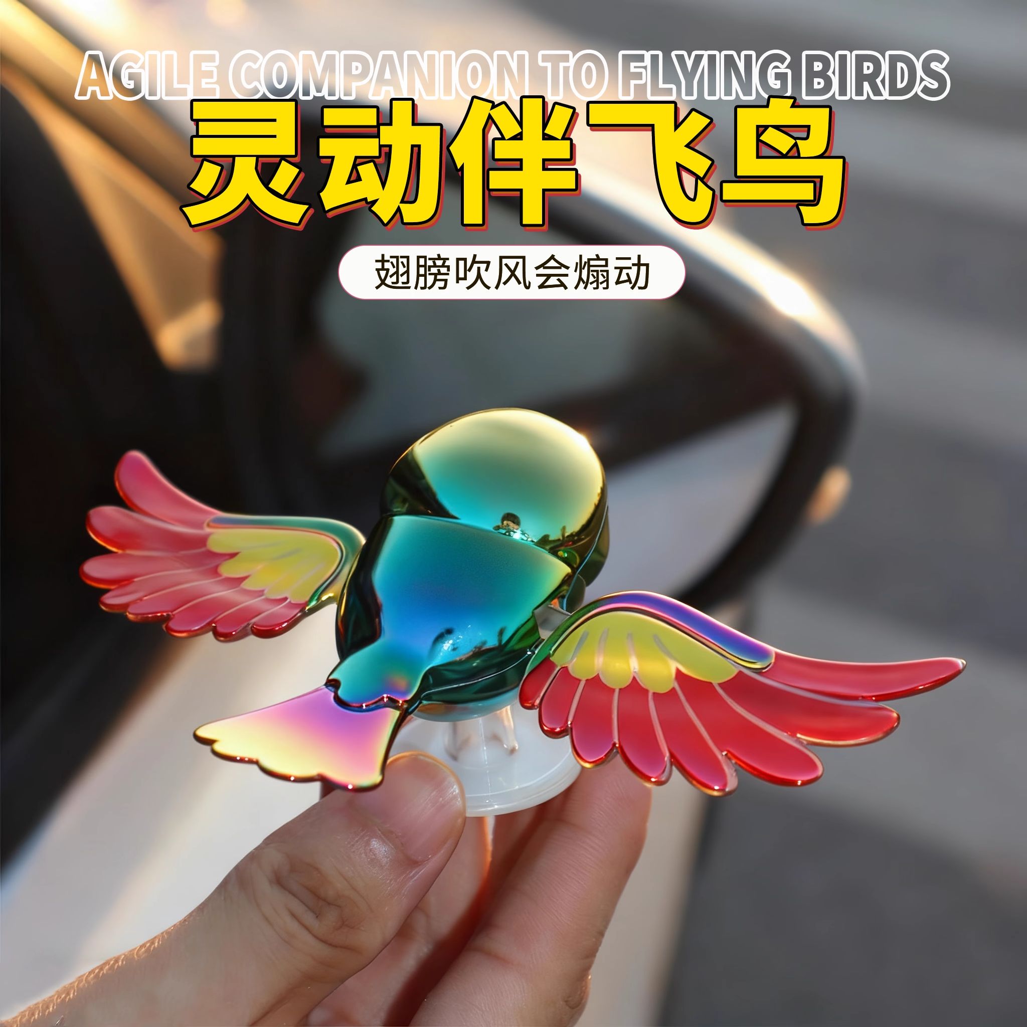 灵动伴飞小鸟可爱电动车饰品翅膀会动趣味治愈系创意汽车伴侣摆件