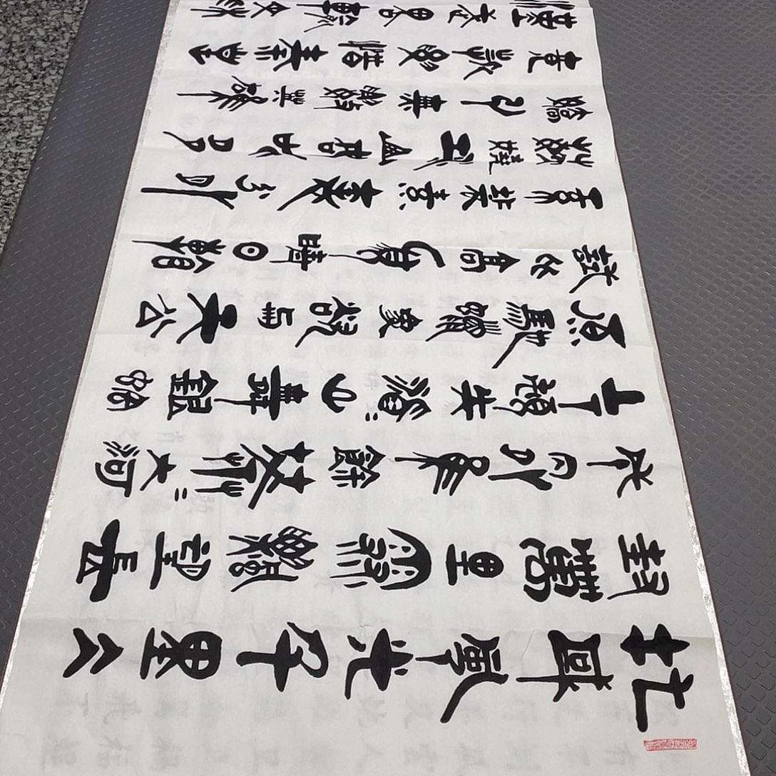 书法老师作品手写92