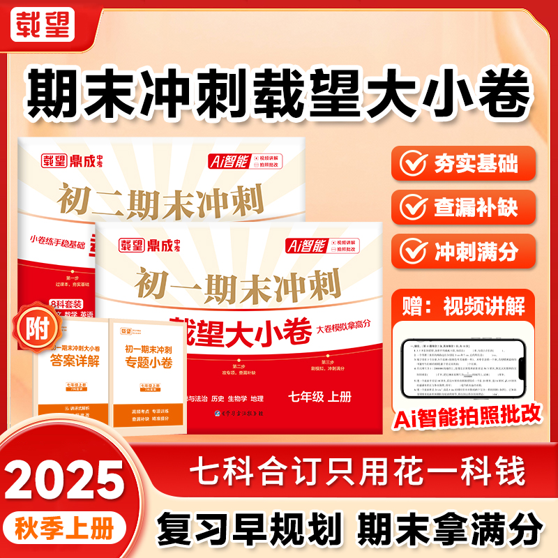 《期末冲刺载望大小卷》2025新初一初二精准考点全科提分期末总复习