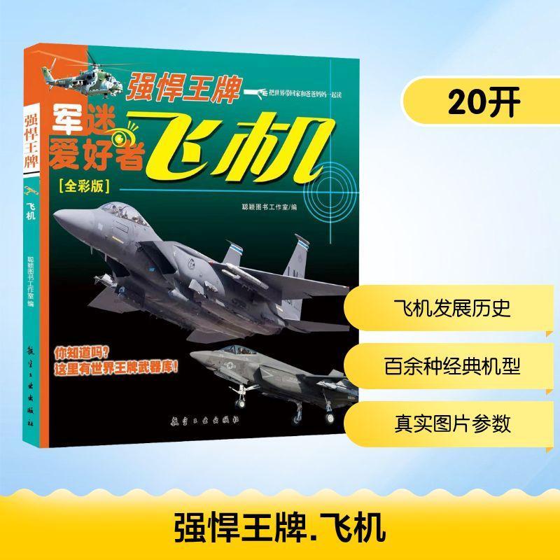 阅兵 军迷武器爱好者 兵器百科课外阅读书 世界军事武器兵器百科