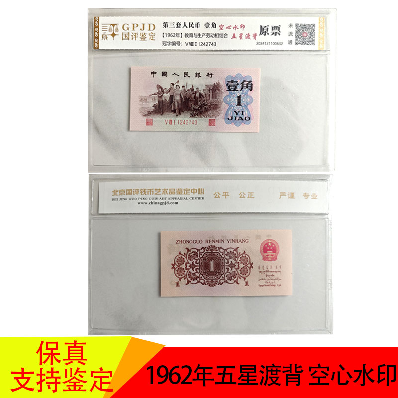 第三套人民币1962年1角 五星渡背 空心五角星水印渡背一角